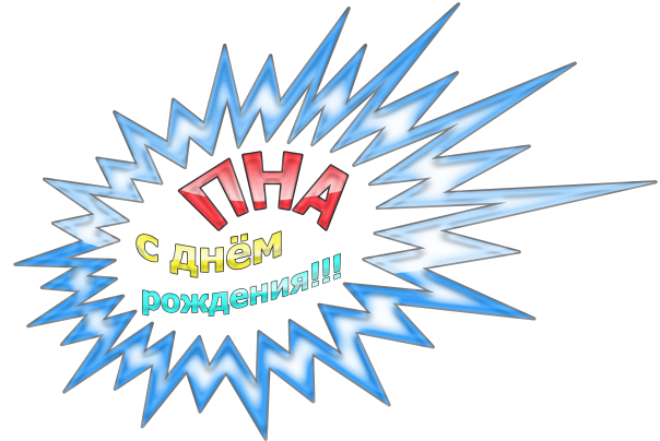 ПНА_день_рождения.png